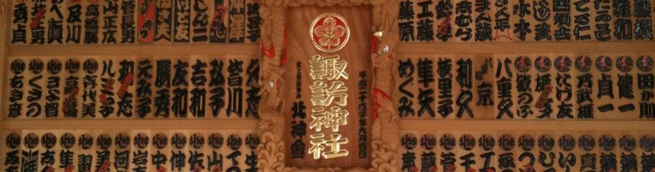諏訪神社 奉納額